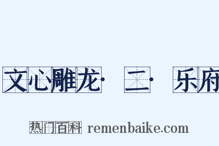 文心雕龙·二·乐府是什么意思的图片